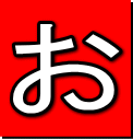 お