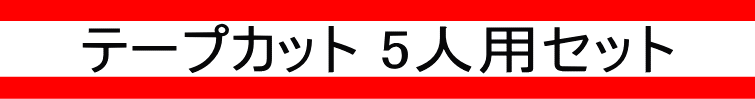 テープカット5人用セット