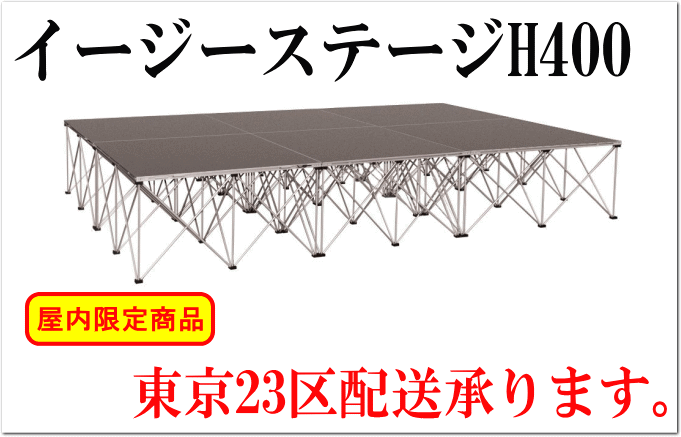 仮設イージーステージH400