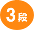 3段