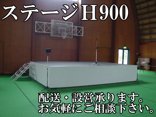 仮設ステージＨ900