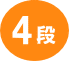 4段