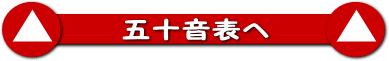 五十音表へ
