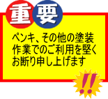 塗装作業での利用厳禁