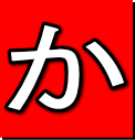 か