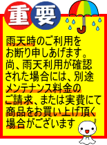 雨天利用厳禁