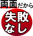 両面だから失敗なし