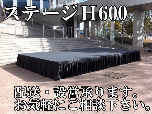 仮設ステージＨ600