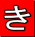 き