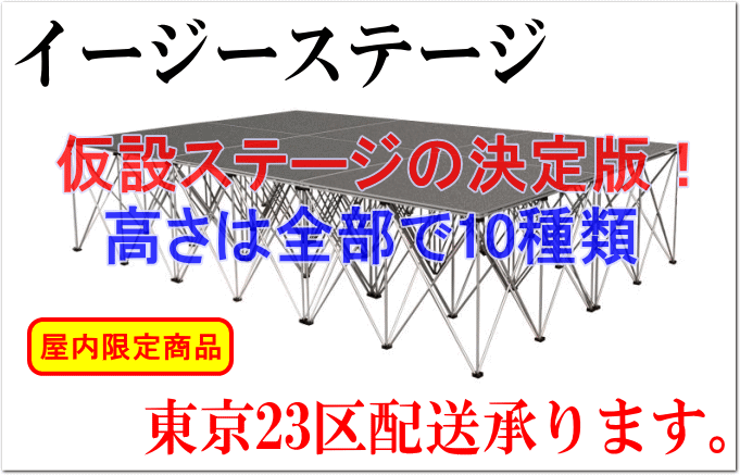 仮設イージーステージ