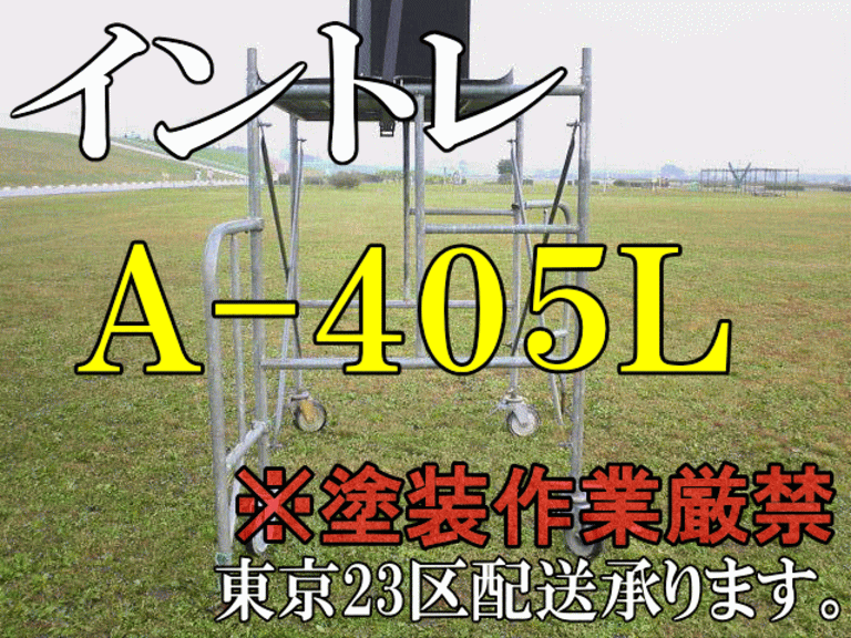 イントレA-405Lレンタル承ります