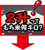 2升のもち米って何キロ?
