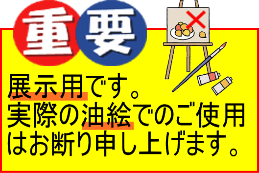 展示用です。実際の油絵でのご使用はお断り申し上げます。