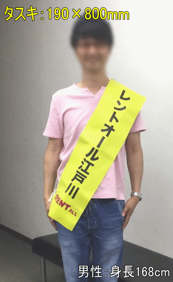 選挙用タスキ男性着用イメージ