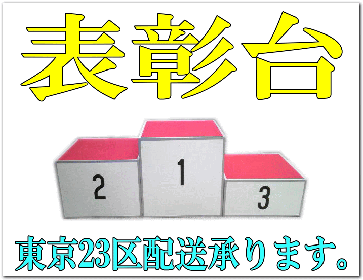 表彰台レンタル承ります