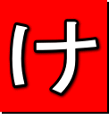け