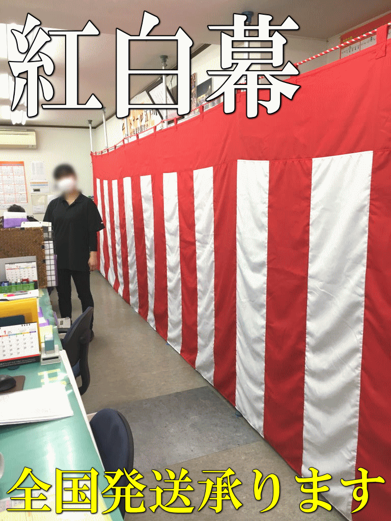 紅白幕レンタル レントオール江戸川 東京 千葉 埼玉 神奈川