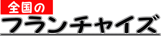 全国のフランチャイズ