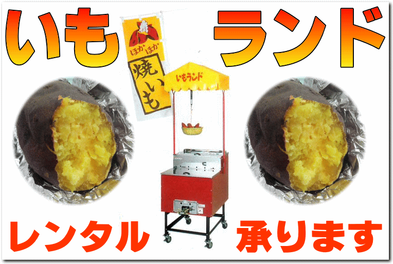 焼きいもランドレンタル承ります