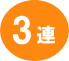 3連