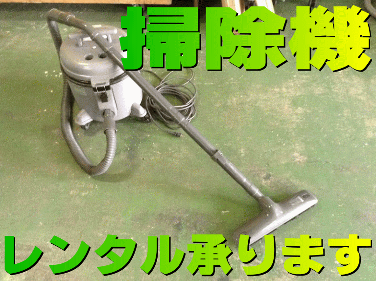 業務用掃除機レンタル承ります