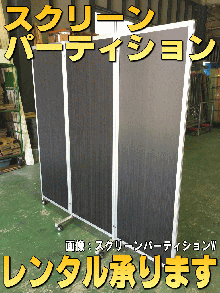 スクリーンパーテーションレンタル承ります