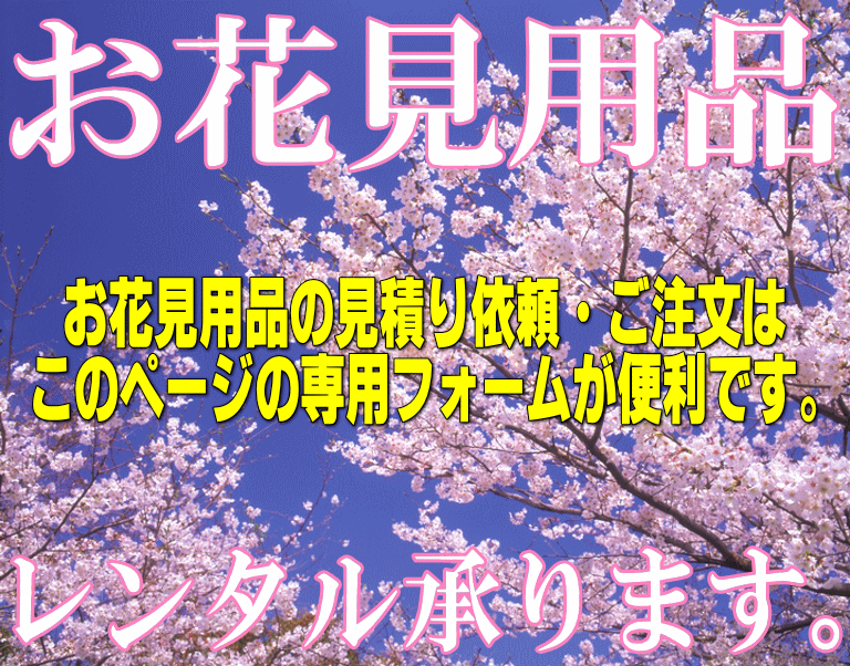 お花見用品レンタル承ります。