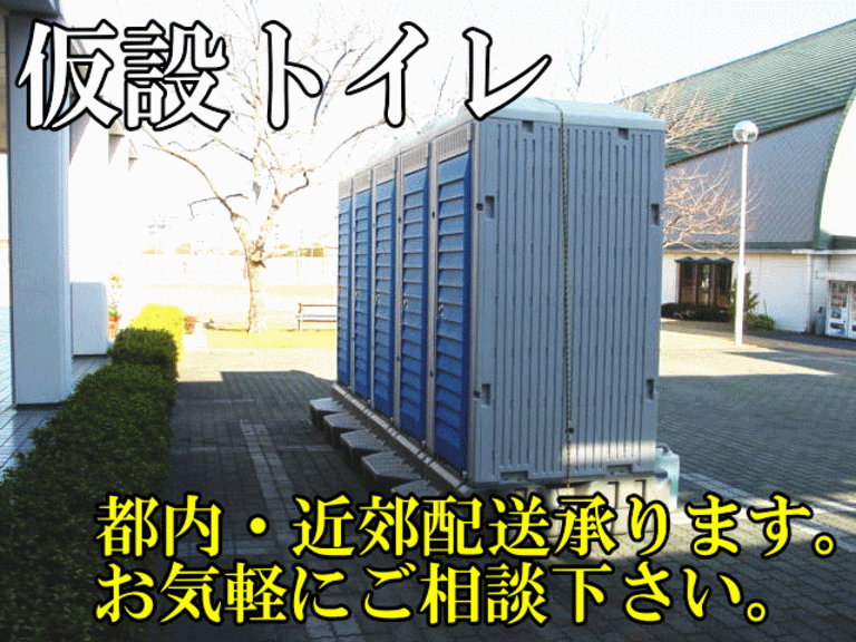 仮設トイレレンタルリース承ります