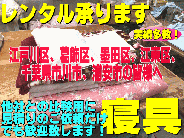 江戸川区、葛飾区、墨田区、江東区、千葉県市川市、浦安市の寝具布団レンタル承ります