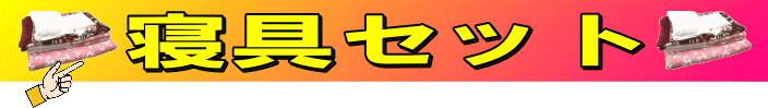 寝具セット