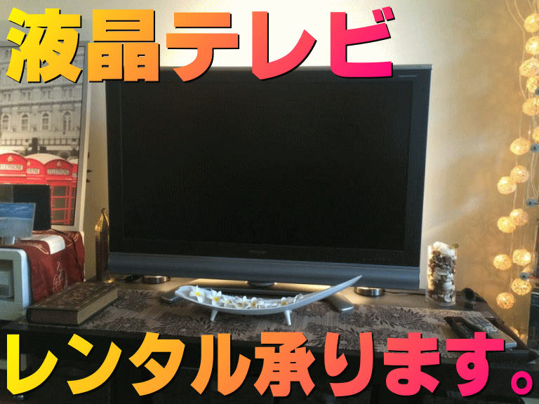 液晶テレビレンタル承ります