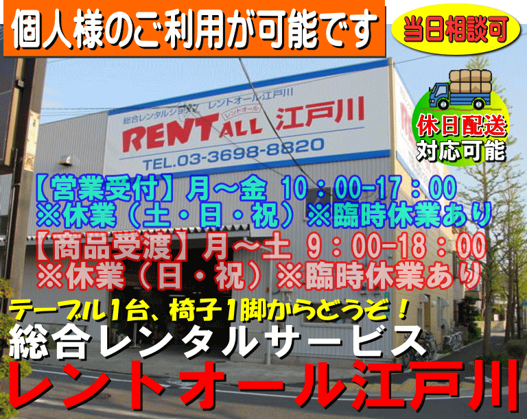 街とビジネスをレンタルサポート総合レンタルサービスレントオール江戸川