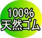 100%天然ゴム