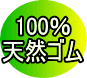 100％天然ゴム