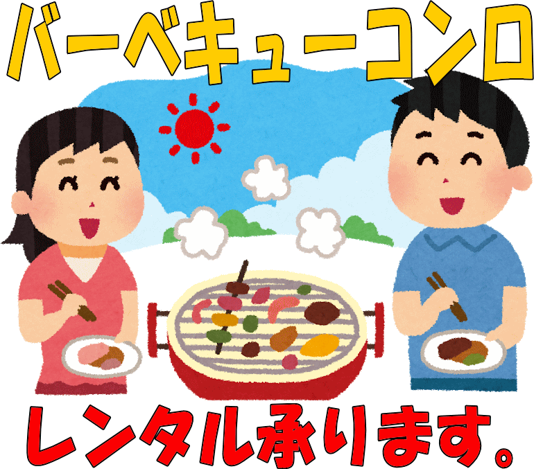 バーベキューコンロレンタル承ります。