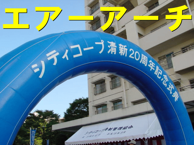 エアーアーチ