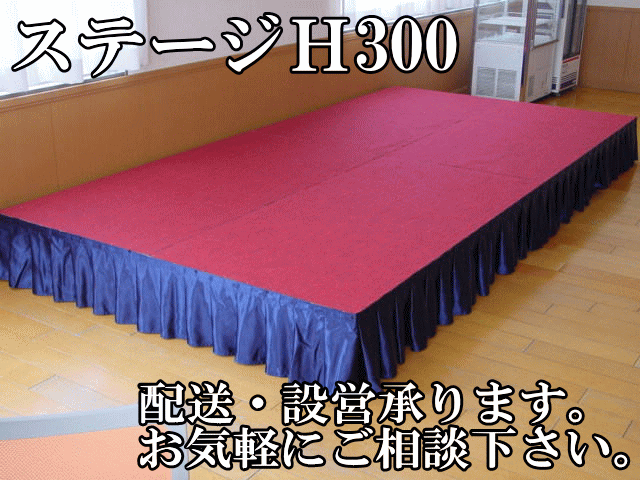 仮設ステージＨ300