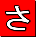 さ