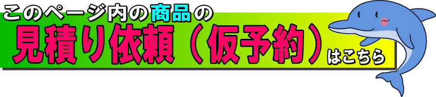 このページ内の商品の見積り依頼・ご注文はこちら