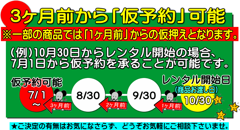 3ヶ月前からご予約可能です