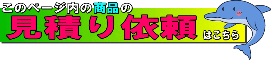 見積り依頼はこちら