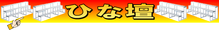 アルミひな壇
