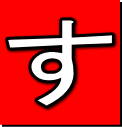 す