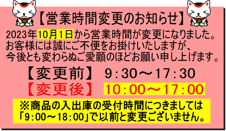 営業時間変更のお知らせ