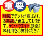 強風対策にテントウエイトをご検討ください