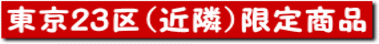 東京23区近隣限定商品