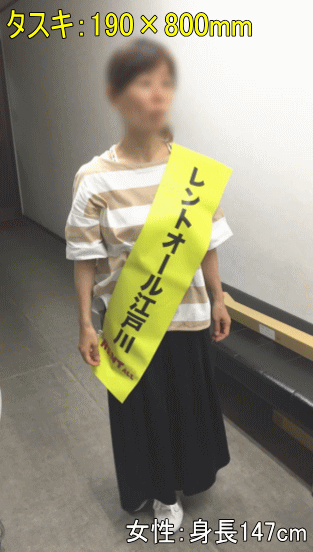 選挙用タスキ女性着用イメージ