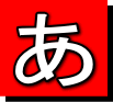 あ