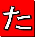 た