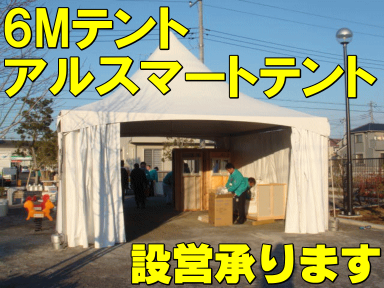 6Ｍテント・アルスマートテント設営承ります